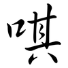 唭: semi-cursive script