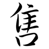 售: semi-cursive script 售: semi-cursive script