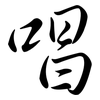 唱: semi-cursive script 唱: semi-cursive script