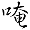 唵: semi-cursive script