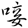 唼: semi-cursive script