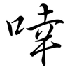 啈: semi-cursive script