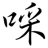 啋: semi-cursive script