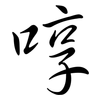 啍: semi-cursive script