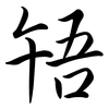 啎: semi-cursive script