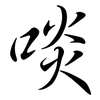 啖: semi-cursive script