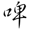 啤: semi-cursive script