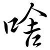 啥: semi-cursive script