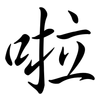 啦: semi-cursive script