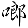 啷: semi-cursive script