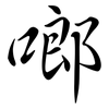 啷: semi-cursive script