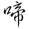 啼: semi-cursive script