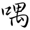 喁: semi-cursive script