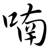 喃: semi-cursive script