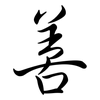 善: semi-cursive script 善: semi-cursive script