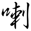 喇: semi-cursive script