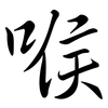 喉: semi-cursive script