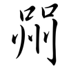 喌: semi-cursive script