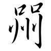 喌: semi-cursive script