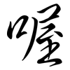 喔: semi-cursive script