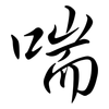 喘: semi-cursive script