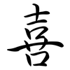 喜: semi-cursive script 喜: semi-cursive script