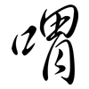 喟: semi-cursive script