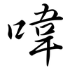 喡: semi-cursive script 喡: semi-cursive script
