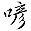 喭: semi-cursive script