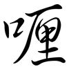 喱: semi-cursive script