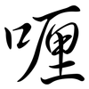 喱: semi-cursive script