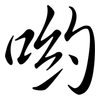 喲: semi-cursive script