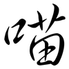 喵: semi-cursive script