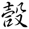 嗀: semi-cursive script