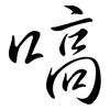 嗃: semi-cursive script