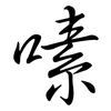 嗉: semi-cursive script