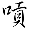 嗊: semi-cursive script