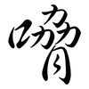 嗋: semi-cursive script