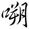 嗍: semi-cursive script