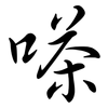 嗏: semi-cursive script