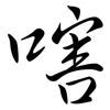 嗐: semi-cursive script