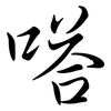 嗒: semi-cursive script