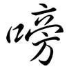 嗙: semi-cursive script