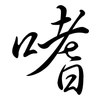 嗜: semi-cursive script