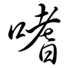 嗜: semi-cursive script