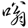 嗡: semi-cursive script