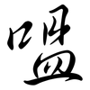 嗢: semi-cursive script