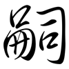 嗣: semi-cursive script