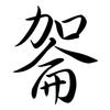嗧: semi-cursive script 嗧: semi-cursive script