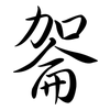 嗧: semi-cursive script